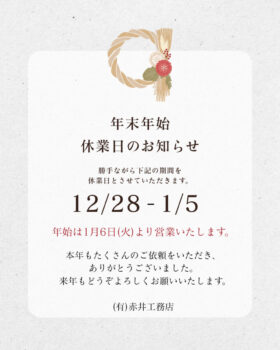 年末年始休業日のお知らせ