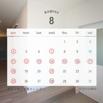 営業日のご案内/８月